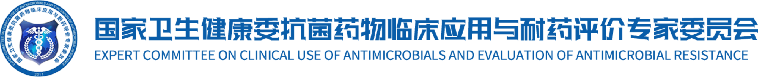 国家卫生健康委抗菌药物临床应用与耐药评价专家委员会